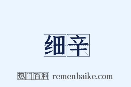 细辛是什么意思的图片